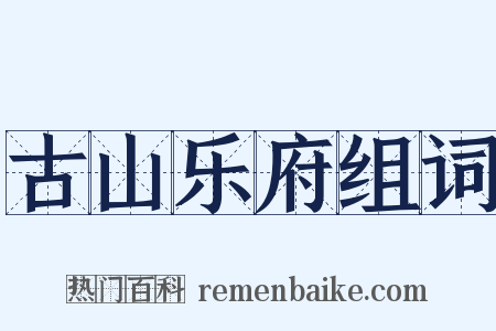 古山乐府组词是什么意思的图片